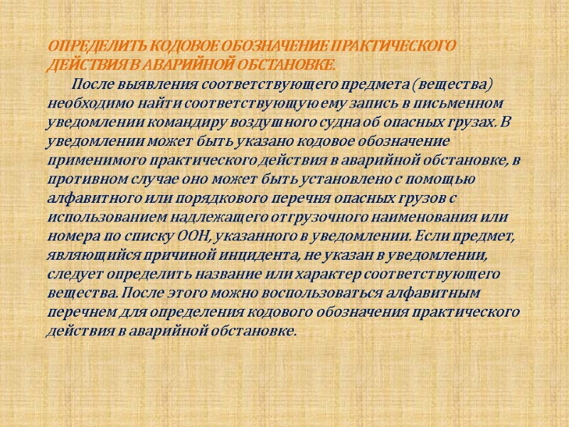 ОПРЕДЕЛИТЬ КОДОВОЕ ОБОЗНАЧЕНИЕ ПРАКТИЧЕСКОГО ДЕЙСТВИЯ В АВАРИЙНОЙ ОБСТАНОВКЕ.      